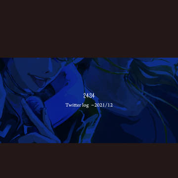2434ツイログ2