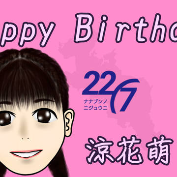 【22/7】涼花萌さんお誕生日おめでとうございます！