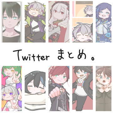 Twitterまとめ