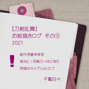千載日々　お絵描きログその3-2021