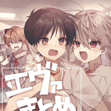 エバまとめ