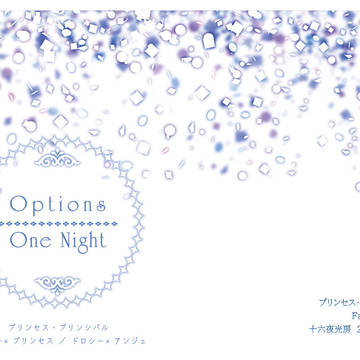 C99新刊『Options/One Night』表紙&サンプル