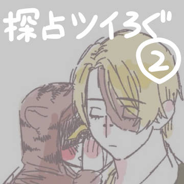 探占ツイログ②