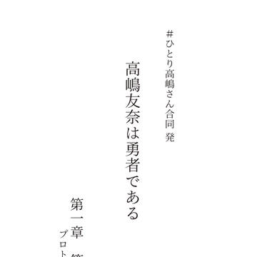 【C99新刊】高嶋友奈は勇者である　プロトタイプ体験版