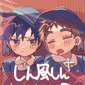 しん風しん2