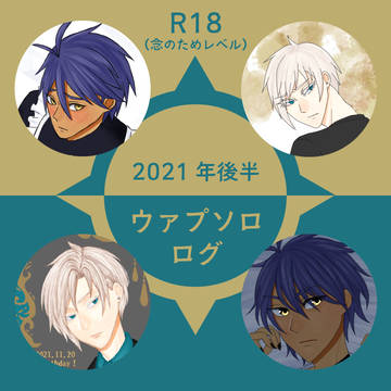 2021年ウァプソロログ(後)