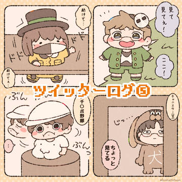ツイッターログ⑤