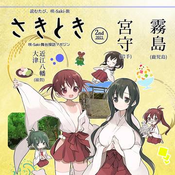 さきとき2nd 咲-Saki-舞台探訪本