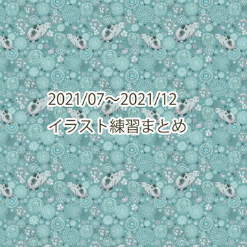 【21年下半期】 お絵かき練習まとめ 【ログ】