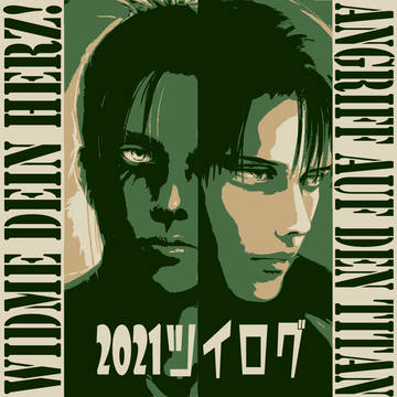 2021いろいろまとめ