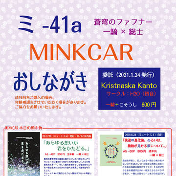 【コミックマーケット99】12/30MINKCARおしながき