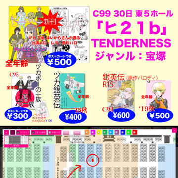 C99 30日東５ヒ２１b TENDENESS お品書き