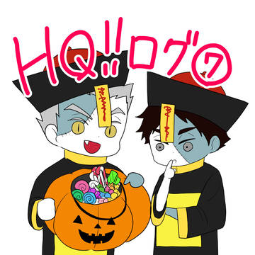 HQ!!ログ⑦