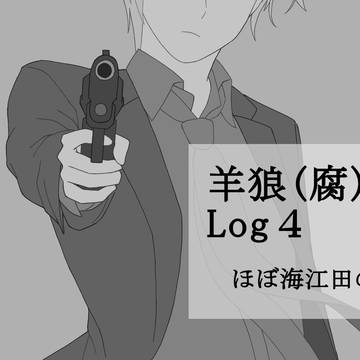 ツイログまとめ4