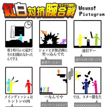 wrwrd!　ピクトグラム風　マイクラ紅白腕合戦