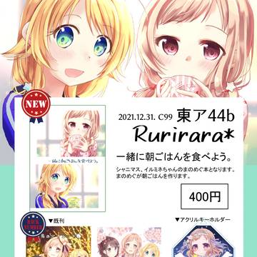 【C99】お品書き(金)東ア-44b Rurirara*