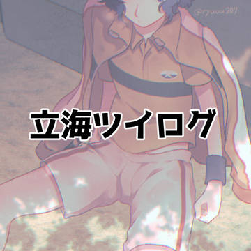 ツイログ