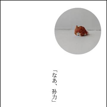 なあ、孙力