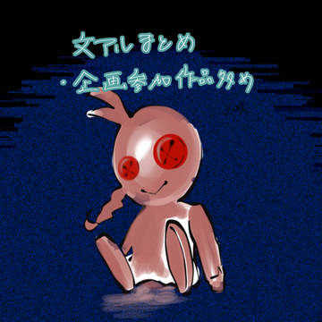 文アルまとめ