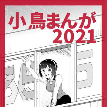 C99　アイマス新刊「小鳥まんが２０２１」表紙と本文サンプル