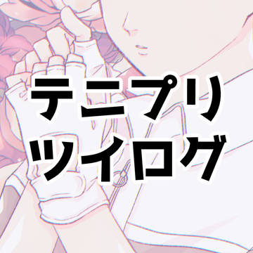 テニプリツイログ