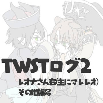 TWSTログ2