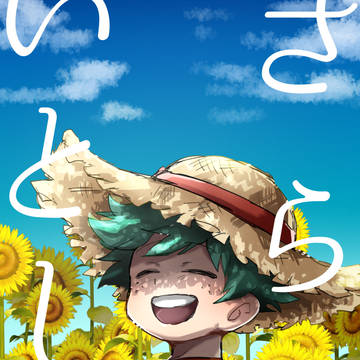 【出勝】さらばいとしの【WEB再録】