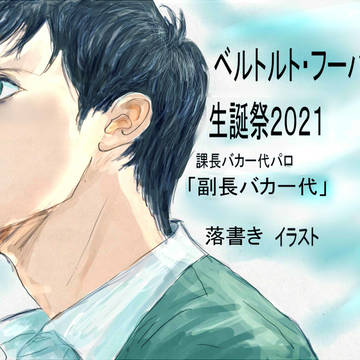 ベルトルトおめでとう！2021