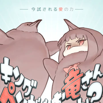 【新作ゲーム告知】キングペンギンかお竜さんか?