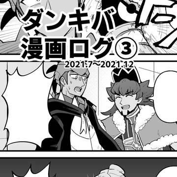 ダンキバ漫画ログ③