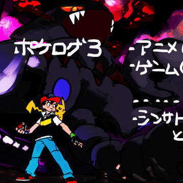 ポケログ3
