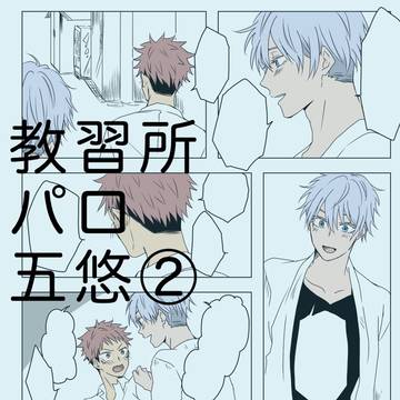 教i習i所パロ五悠まとめ その②