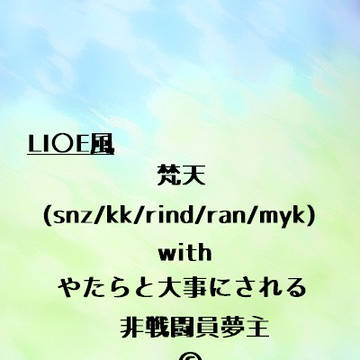 梵天withやたらと大事にされる非戦闘員夢主⑥