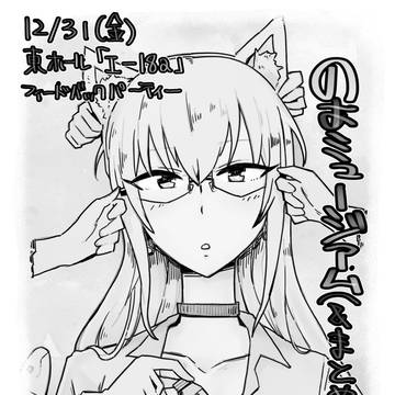 冬コミのお知らせとか
