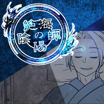 【絶海の陰陽師】37【アフター】
