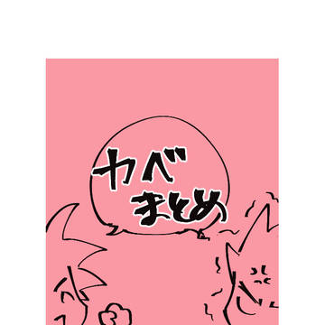 カカベジまとめ3