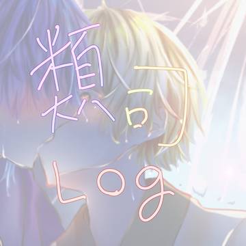 Twitterに上げたルツまとめ