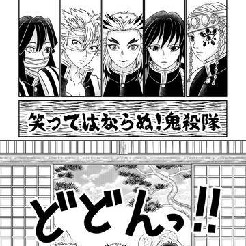 笑ってはならぬ!鬼殺隊
