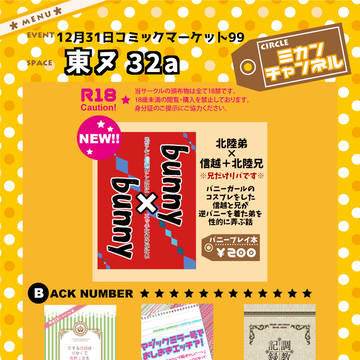 コミケ99おしながき