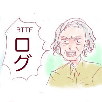 BTTFログ