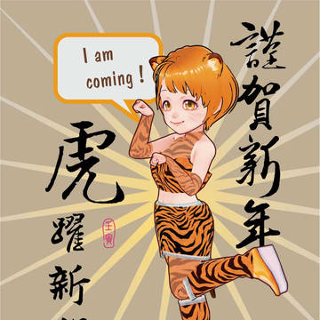 2022歲次壬寅~虎娘參上!