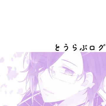 とうらぶログ1