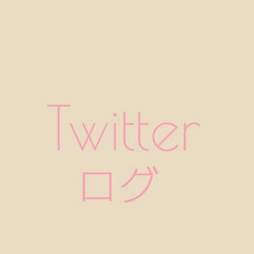 Twitterログ