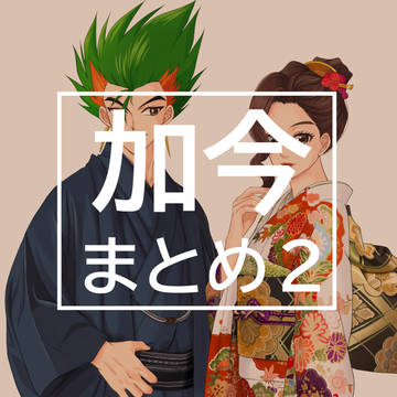 加賀今日子まとめ２