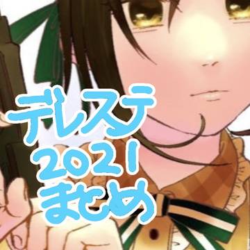 デレステまとめ'21