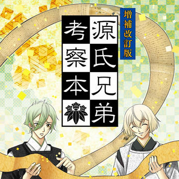 増補改訂版 源氏兄弟考察本【サンプル】