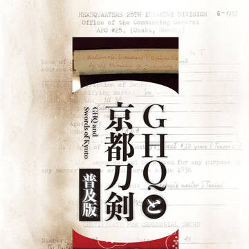 【2/28 エアブー 閃華 新刊】GHQと京都刀剣 普及版