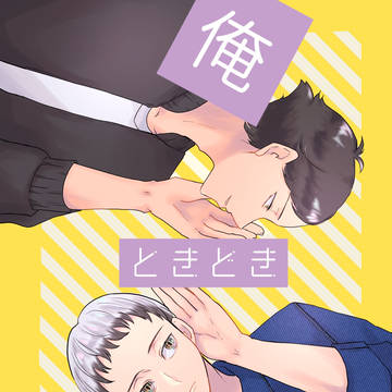 俺　ときどき　北さん　（角名北）サンプル