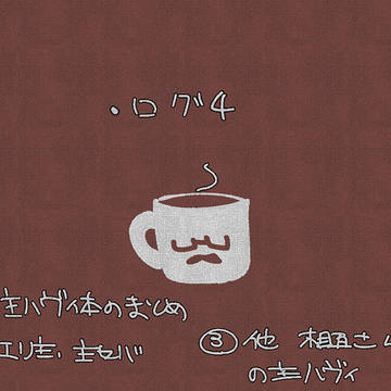 ログ④