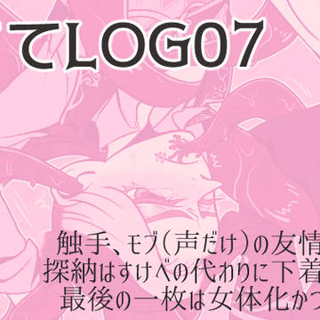 ててLog07